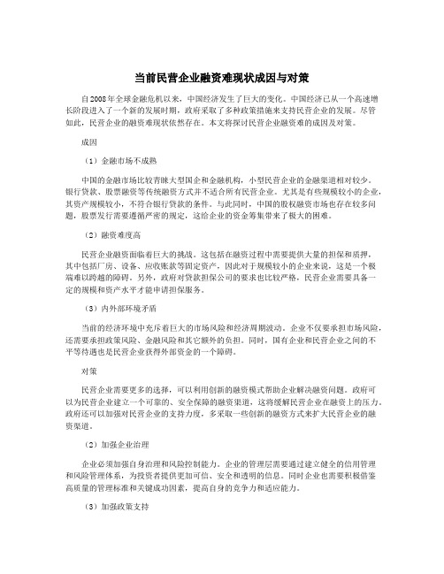 当前民营企业融资难现状成因与对策