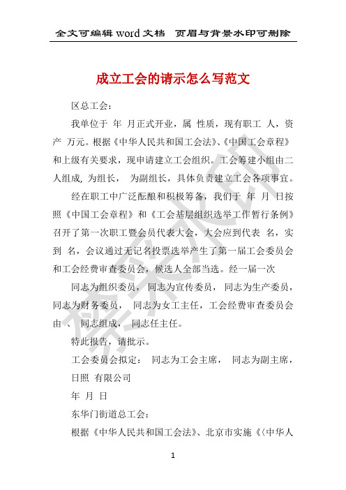 成立工会的请示怎么写范文 