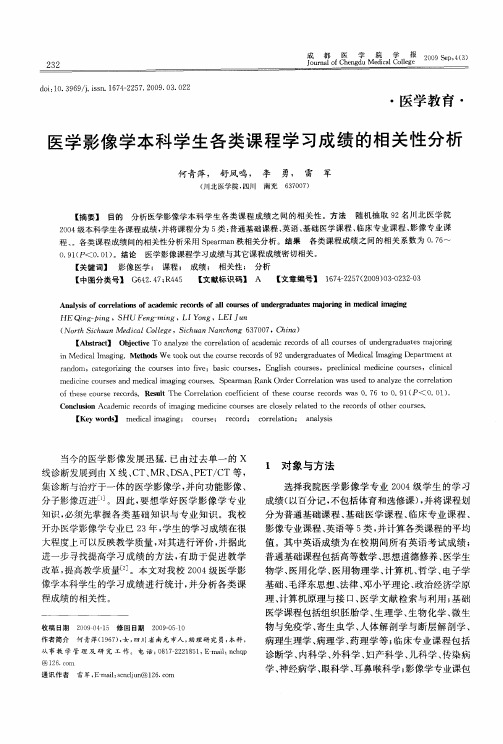 医学影像学本科学生各类课程学习成绩的相关性分析