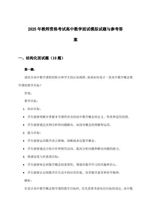 2025年教师资格考试高中面试数学试题与参考答案