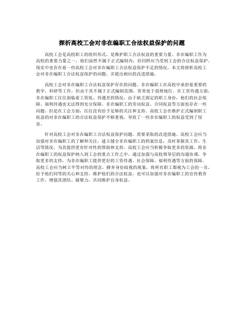 探析高校工会对非在编职工合法权益保护的问题