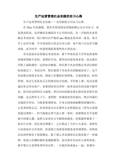 生产运营管理社会实践的实习心得