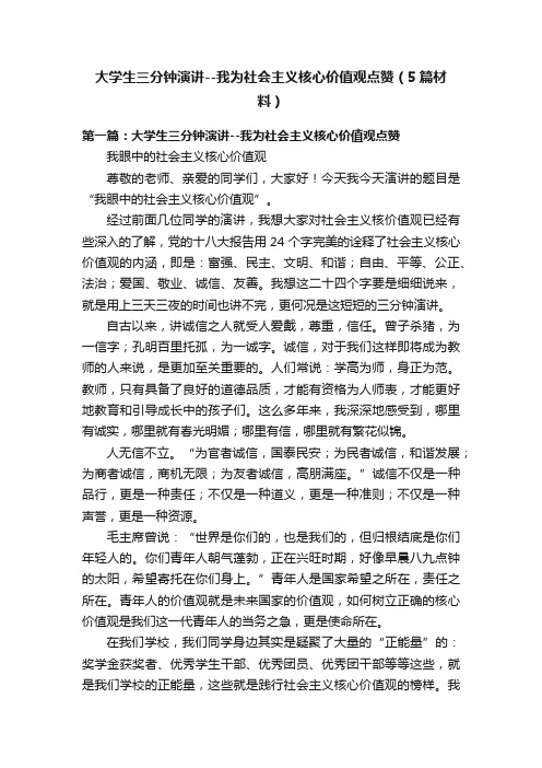 大学生三分钟演讲--我为社会主义核心价值观点赞（5篇材料）