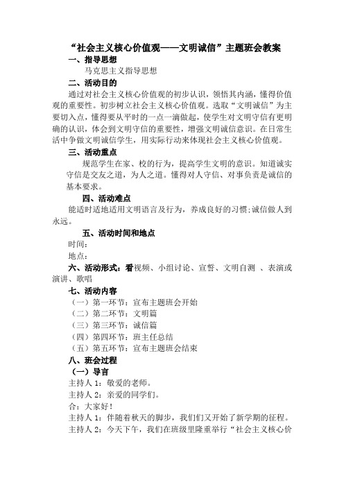 “社会主义核心价值观——文明诚信”主题班会教案