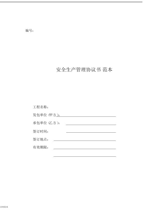 (完整版)安全生产管理协议书范本.docx