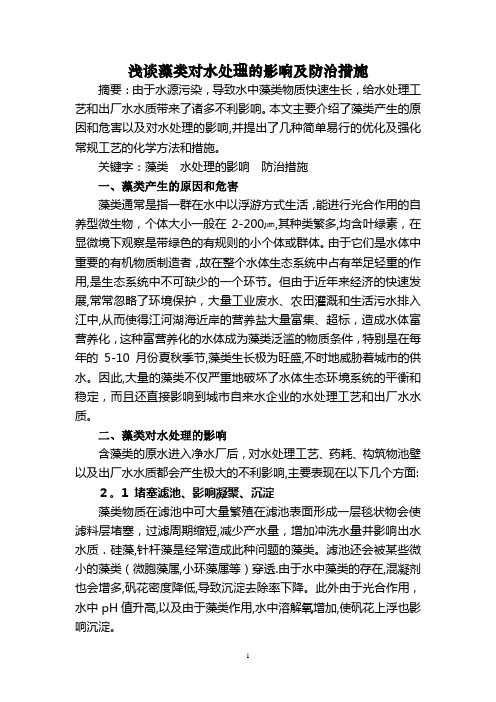 浅谈藻类对水处理的影响及防治措施