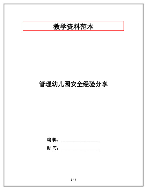 管理幼儿园安全经验分享