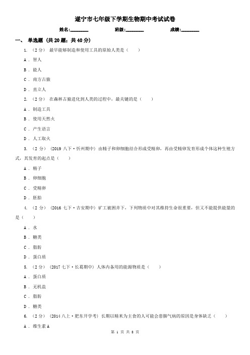 遂宁市七年级下学期生物期中考试试卷