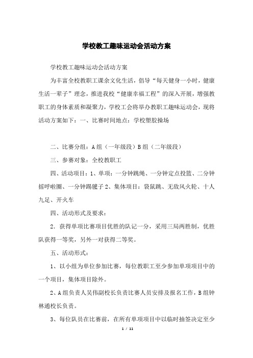 学校教工趣味运动会活动方案