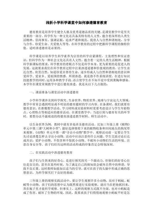 浅析小学科学课堂中如何渗透德育教育