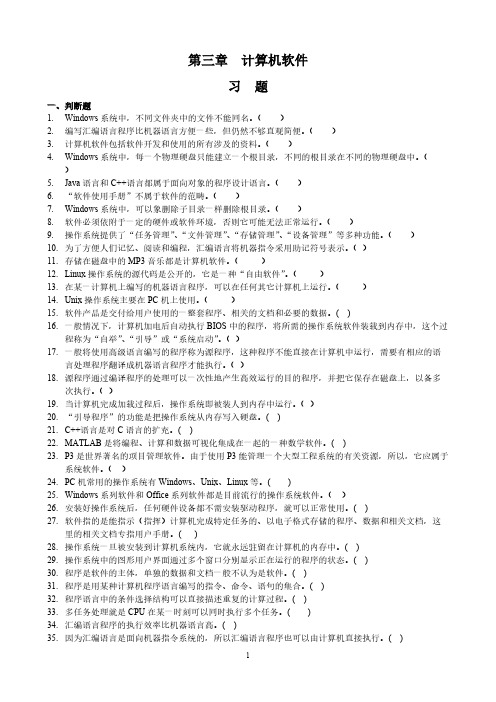 【免费下载】第三章  计算机软件练习题