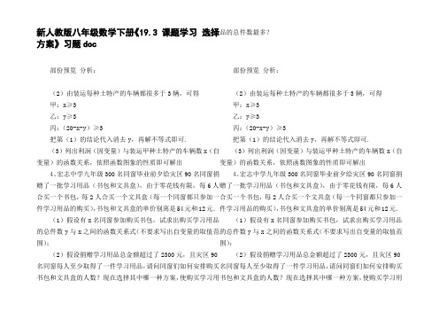 新人教版八年级数学下册19.3课题学习选择方案习题doc