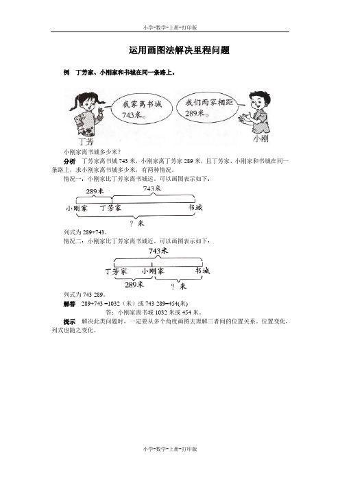 北师大版-数学-三年级上册-《里程表(一)》能力提升 运用画图法解决里程问题