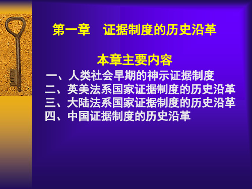 证据制度的历史沿革资料