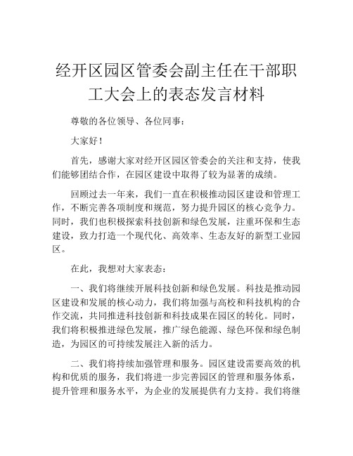 经开区园区管委会副主任在干部职工大会上的表态发言材料