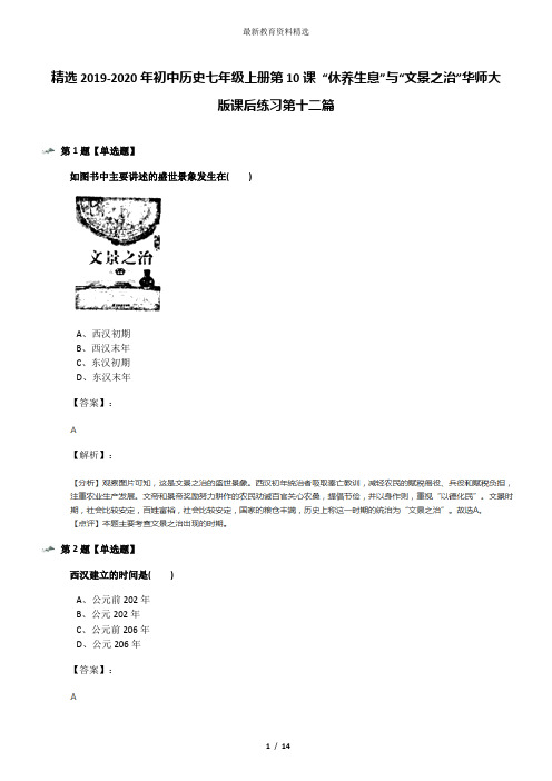 精选2019-2020年初中历史七年级上册第10课 “休养生息”与“文景之治”华师大版课后练习第十二篇