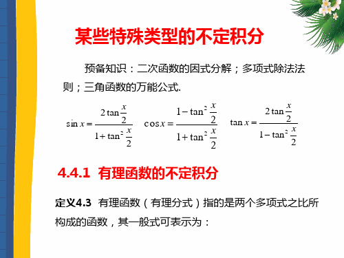 高等数学(第二版)上册课件：某些特殊类型的不定积分