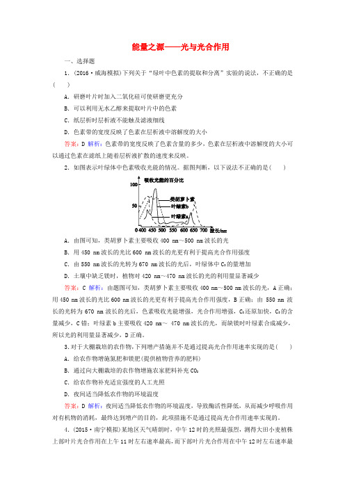 2017版高考生物一轮复习 第三单元 细胞的能量供应和利用 第11讲 能量之源-光与光合作用课时作业