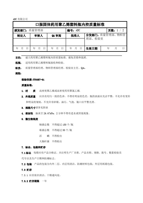 固体药用聚乙烯瓶质量标准