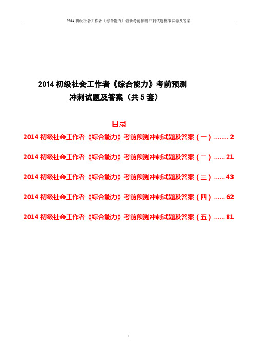 2014初级社会工作者《综合能力》最新考前预测冲刺试题模拟试卷及答案(经典)