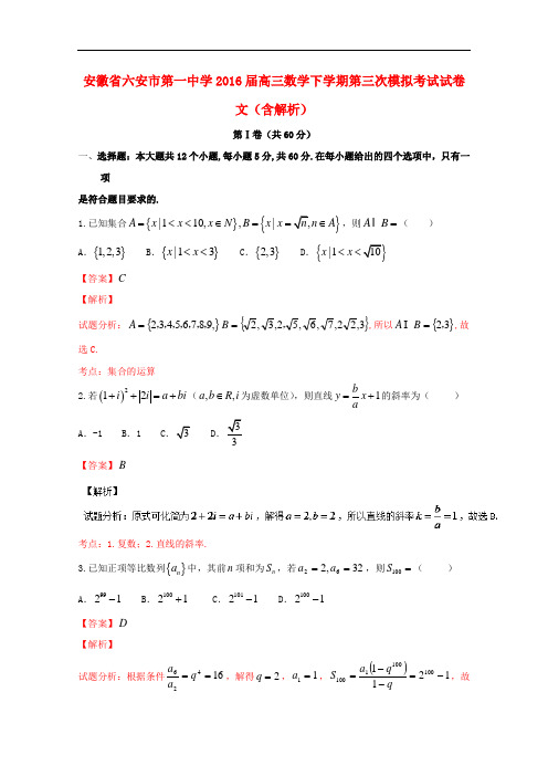 安徽省六安市第一中学高三数学下学期第三次模拟考试试卷 文(含解析)