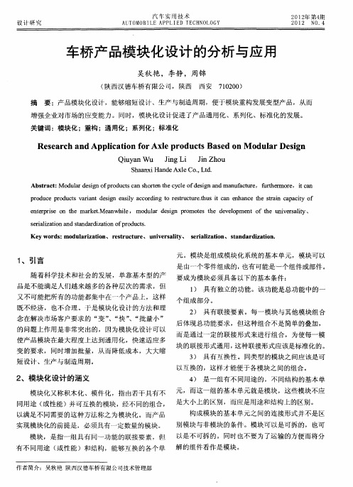 车桥产品模块化设计的分析与应用