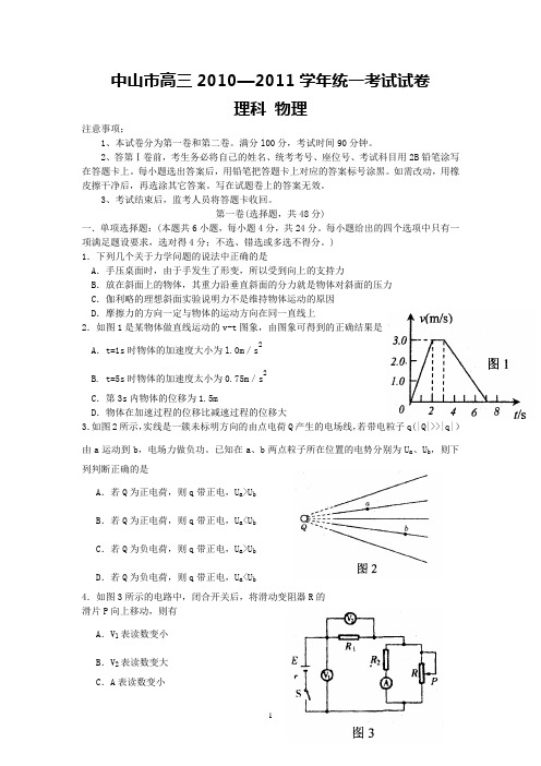 中山市高三2010—2011学年统一考试试卷(物理)