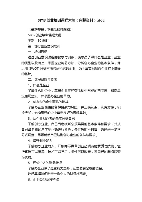 SIYB创业培训课程大纲（完整资料）.doc