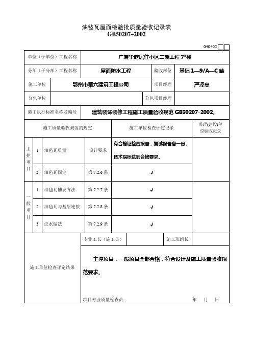 油毡瓦屋面检验批质量验收记录表