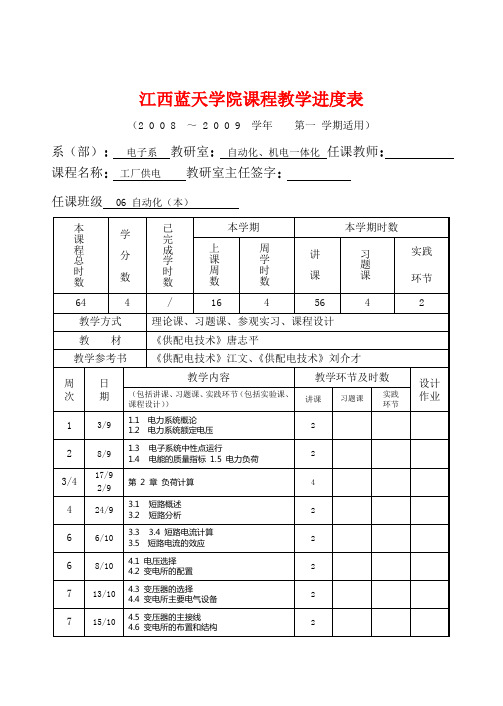 供配电技术-课程教学进度表