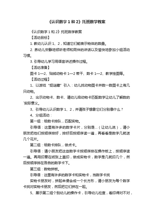 《认识数字1和2》托班数学教案