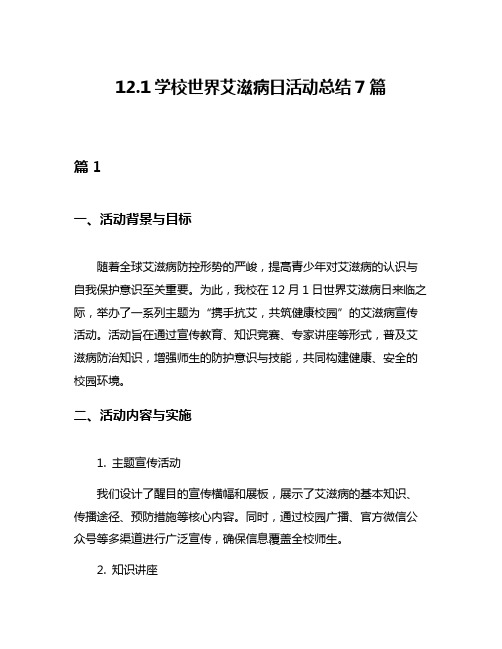 121学校世界艾滋病日活动总结7篇