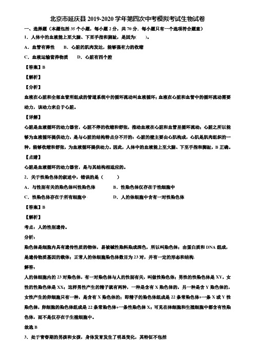 北京市延庆县2019-2020学年第四次中考模拟考试生物试卷含解析