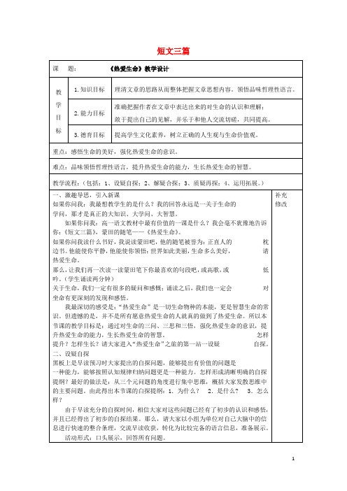 内蒙古集宁一中高中语文10短文三篇教案新人教版必修4