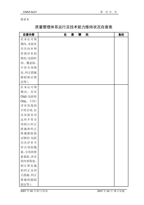 al01附表9质量管理体系运行及技术能力维持状况自查表