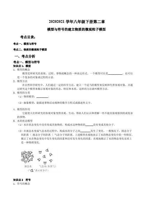 2020-2021学年下学期八年级第一章微粒的模型与符号2.1-2.2复习原卷版