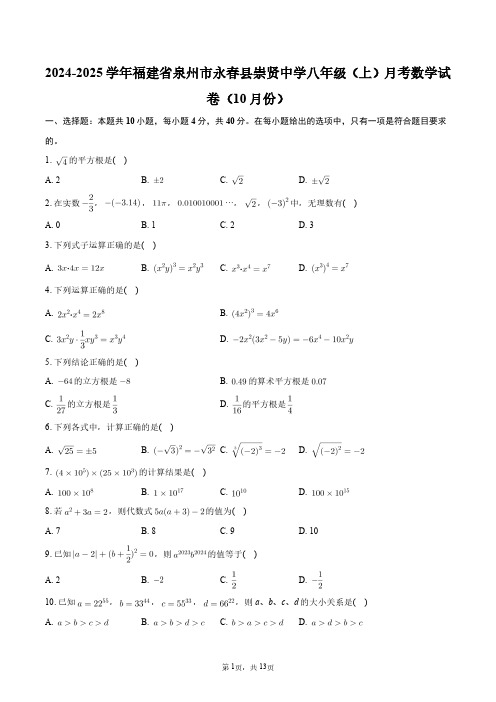 2024-2025学年福建省泉州市永春县崇贤中学八年级(上)月考数学试卷(10月份)+答案解析