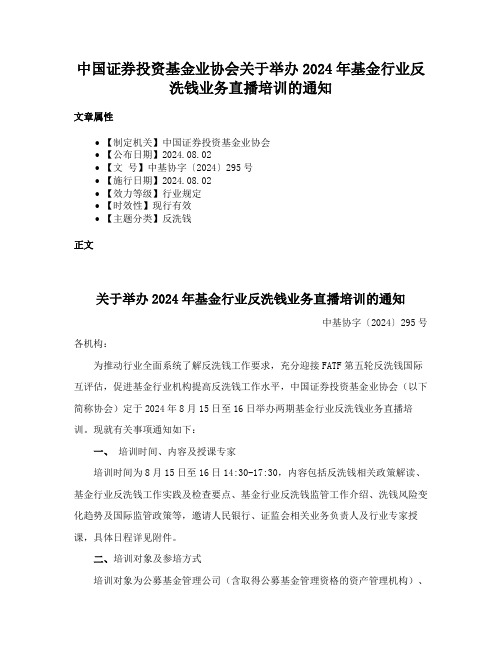 中国证券投资基金业协会关于举办2024年基金行业反洗钱业务直播培训的通知