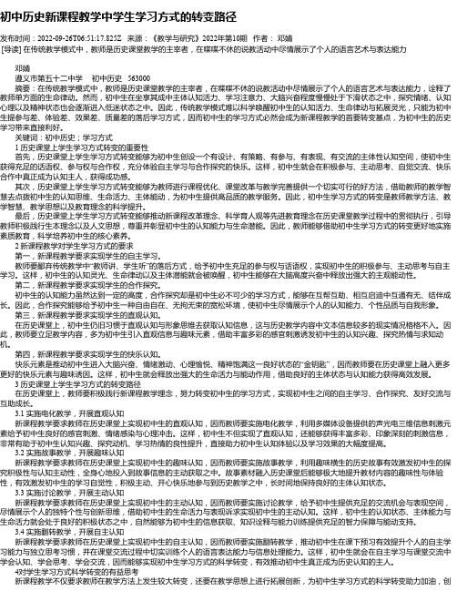 初中历史新课程教学中学生学习方式的转变路径