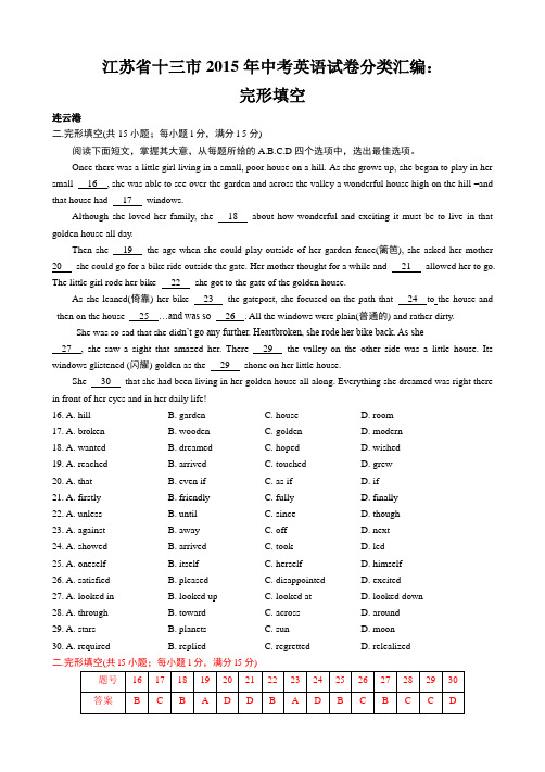 江苏省十三市2015年中考英语试卷分类汇编：完形填空