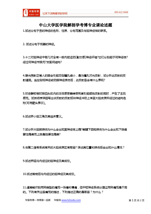 中山大学医学院解剖学考博专业课论述题