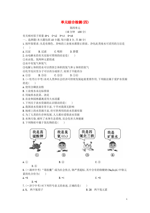 甘井子区四中九年级化学上册 单元综合检测四含解析新人教版