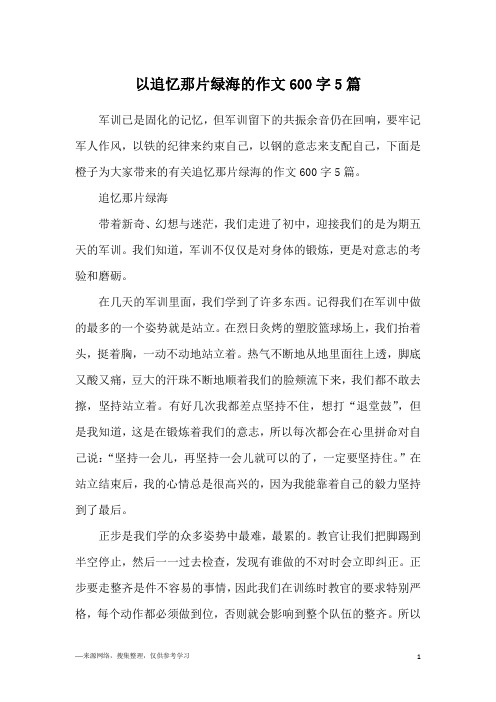 以追忆那片绿海的作文600字5篇