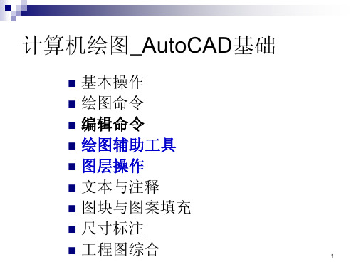 计算机绘图 autocad 基础教程课件