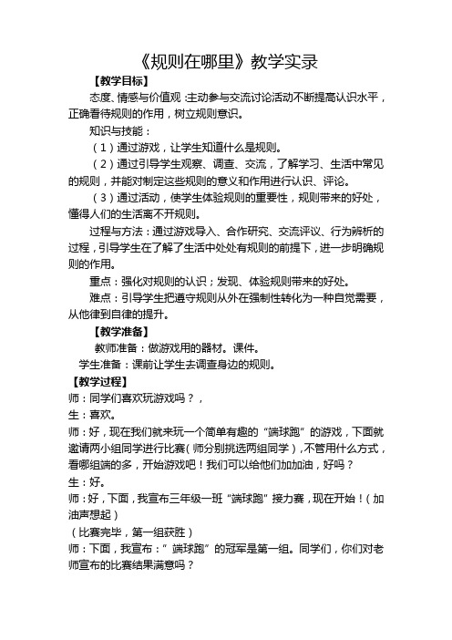 山东教育出版社出版小学品德与社会三年级上册《规则在哪里》教学实录