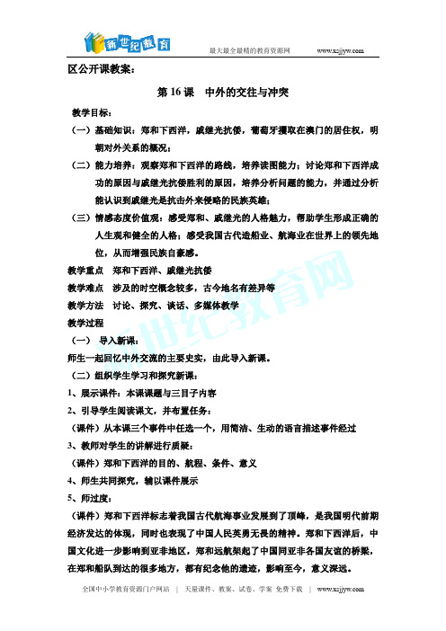 第16课 中外的交往与冲突 课件 教案