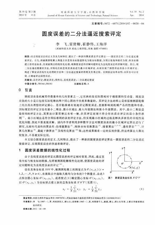 圆度误差的二分法逼近搜索评定