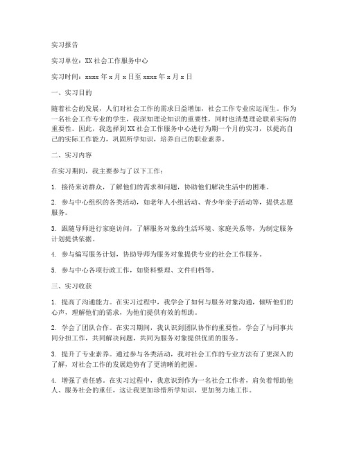 社会工作个案实习报告