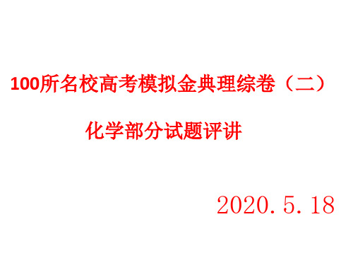 100所名校2020届高考模拟金典理综化学试题(二)