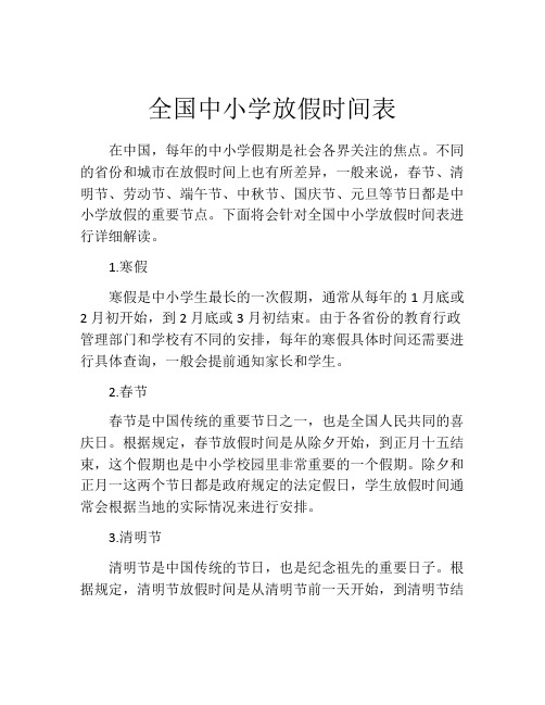 全国中小学放假时间表